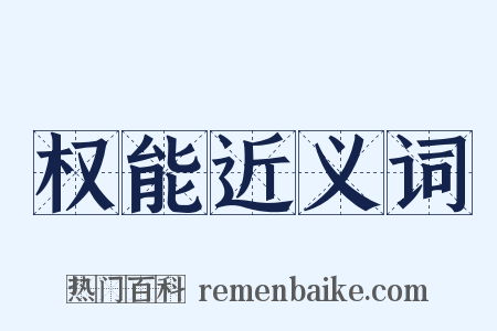 权能近义词是什么意思的图片